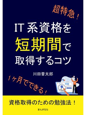 cover image of 超特急!IT系資格を短期間で取得するコツ。10分で読めるシリーズ